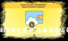 如何找回IM钱包密码：全面指南与解决方案