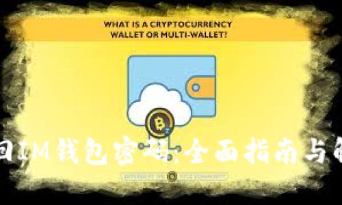 如何找回IM钱包密码：全面指南与解决方案