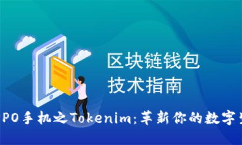  OPPO手机之Tokenim：革新你的数字生活