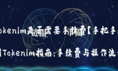 比特派转到Tokenim是否需要手续费？手把手教你转