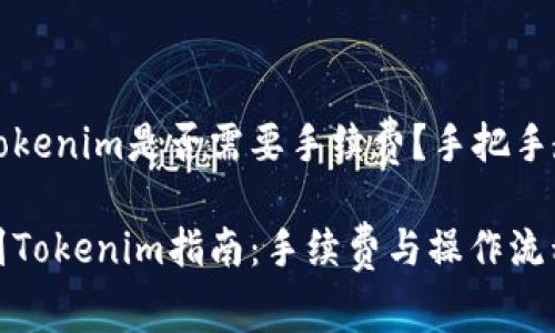 比特派转到Tokenim是否需要手续费？手把手教你转账流程

比特派转账到Tokenim指南：手续费与操作流程详解