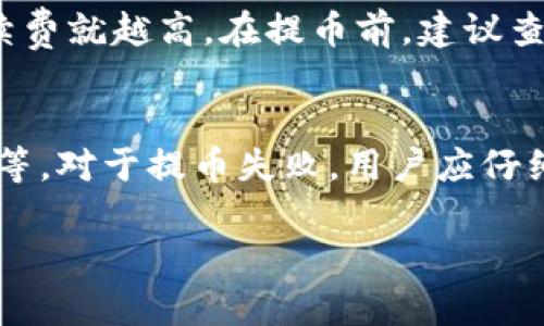 提币到Tokenim的过程涉及多个步骤，包括选择合适的加密货币、下载并安装钱包、准备提币地址、完成提币操作等。以下是详细步骤：

第一步：选择合适的加密货币
在提币之前，首先要确认你要提取的加密货币类型。在Tokenim上，通常支持多种加密资产，比如以太坊（ETH）、比特币（BTC）和其他ERC-20代币。确保你在处理的资产类型与Tokenim平台支持的资产一致，以免发生资产丢失。

第二步：创建或登录Tokenim账户
如果你还没有Tokenim账户，你需要先访问Tokenim的官方网站，按照注册流程创建账户。如果你已有账户，直接登录即可。登录后，你会看到一个用户友好的界面，能够方便地进行交易和钱包管理。

第三步：获取Tokenim钱包地址
在提币之前，你需要获取一个Tokenim钱包地址。进入Tokenim的“钱包”部分，选择你将要提币的货币种类，然后点击“接收”以显示钱包地址。记得复制该地址，并在后续的提币操作中使用。确保复制的是完整且正确的地址，以免损失资金。

第四步：访问你原来的钱包或交易所
如果你的加密货币存放在其他钱包或交易所上，你需要登录到该平台。无论是硬件钱包（如Ledger或Trezor）还是线上交易所，你都需要找到提币或转账的选项。

第五步：发起提币操作
在你原来的钱包或交易所中，选择你要提取的加密货币，输入提币的数量，并粘贴你从Tokenim复制的地址。请务必检查地址并确保数量正确。如果有需要，还可能要求你输入二次验证的信息，例如短信验证码或谷歌身份验证器的代码。

第六步：确认并提交提币
在检查一切信息无误后，确认并提交你的提币请求。这个过程可能需要几分钟到几小时不等，具体时间取决于网络的拥堵情况以及交易所或钱包的处理速度。

第七步：查看交易状态
你可以在Tokenim上查看你的钱包活动或交易历史，确认这笔提币交易是否成功。通常，系统会显示余额的变动以及已经完成的交易详情。

常见问题解答

问题一：提币过程中地址错误会有什么后果？
如果在提币过程中，输入了错误的地址，资金通常会被永久损失。这是因为加密货币的交易是不可逆的，一旦交易被确认，无法撤回或恢复。在提币前，务必仔细核对地址，建议你发送少量金额进行测试，确认资金能够顺利到达。

问题二：如何确保提币的安全性？
为了确保提币的安全性，建议采取以下几种措施：首先，使用官方客户端或网站，不要通过不明链接访问钱包。同时，确认你的设备安全，安装防病毒软件，并保持操作系统和软件的更新。定期更改密码，并启用双重身份验证（2FA），可以大大提高账户的安全性。

问题三：提币的手续费是如何计算的？
提币手续费因不同的加密货币和提币平台而异。通常，手续费是根据网络拥堵情况动态变化的，越是网络繁忙，手续费就越高。在提币前，建议查询当前的手续费标准，选择合适的时机进行提币。在进行提币时，注意批准佣金和时间要求，以避免不必要的费用。

问题四：提币失败的原因有哪些？
提币失败可能由多种原因造成。例如，输入的提币地址不正确、提币数量超出余额、网络延迟、平台维护期间的操作等。对于提币失败，用户应仔细检查所有输入信息，并留意平台的公告，确保在正常运作的时间内请求提币。

通过以上详细步骤和常见问题的解答，希望能帮助你顺利将资金提币到Tokenim。