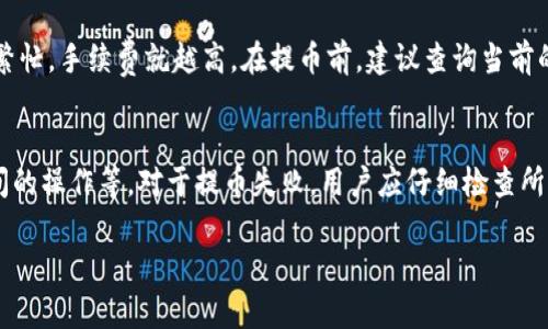 提币到Tokenim的过程涉及多个步骤，包括选择合适的加密货币、下载并安装钱包、准备提币地址、完成提币操作等。以下是详细步骤：

第一步：选择合适的加密货币
在提币之前，首先要确认你要提取的加密货币类型。在Tokenim上，通常支持多种加密资产，比如以太坊（ETH）、比特币（BTC）和其他ERC-20代币。确保你在处理的资产类型与Tokenim平台支持的资产一致，以免发生资产丢失。

第二步：创建或登录Tokenim账户
如果你还没有Tokenim账户，你需要先访问Tokenim的官方网站，按照注册流程创建账户。如果你已有账户，直接登录即可。登录后，你会看到一个用户友好的界面，能够方便地进行交易和钱包管理。

第三步：获取Tokenim钱包地址
在提币之前，你需要获取一个Tokenim钱包地址。进入Tokenim的“钱包”部分，选择你将要提币的货币种类，然后点击“接收”以显示钱包地址。记得复制该地址，并在后续的提币操作中使用。确保复制的是完整且正确的地址，以免损失资金。

第四步：访问你原来的钱包或交易所
如果你的加密货币存放在其他钱包或交易所上，你需要登录到该平台。无论是硬件钱包（如Ledger或Trezor）还是线上交易所，你都需要找到提币或转账的选项。

第五步：发起提币操作
在你原来的钱包或交易所中，选择你要提取的加密货币，输入提币的数量，并粘贴你从Tokenim复制的地址。请务必检查地址并确保数量正确。如果有需要，还可能要求你输入二次验证的信息，例如短信验证码或谷歌身份验证器的代码。

第六步：确认并提交提币
在检查一切信息无误后，确认并提交你的提币请求。这个过程可能需要几分钟到几小时不等，具体时间取决于网络的拥堵情况以及交易所或钱包的处理速度。

第七步：查看交易状态
你可以在Tokenim上查看你的钱包活动或交易历史，确认这笔提币交易是否成功。通常，系统会显示余额的变动以及已经完成的交易详情。

常见问题解答

问题一：提币过程中地址错误会有什么后果？
如果在提币过程中，输入了错误的地址，资金通常会被永久损失。这是因为加密货币的交易是不可逆的，一旦交易被确认，无法撤回或恢复。在提币前，务必仔细核对地址，建议你发送少量金额进行测试，确认资金能够顺利到达。

问题二：如何确保提币的安全性？
为了确保提币的安全性，建议采取以下几种措施：首先，使用官方客户端或网站，不要通过不明链接访问钱包。同时，确认你的设备安全，安装防病毒软件，并保持操作系统和软件的更新。定期更改密码，并启用双重身份验证（2FA），可以大大提高账户的安全性。

问题三：提币的手续费是如何计算的？
提币手续费因不同的加密货币和提币平台而异。通常，手续费是根据网络拥堵情况动态变化的，越是网络繁忙，手续费就越高。在提币前，建议查询当前的手续费标准，选择合适的时机进行提币。在进行提币时，注意批准佣金和时间要求，以避免不必要的费用。

问题四：提币失败的原因有哪些？
提币失败可能由多种原因造成。例如，输入的提币地址不正确、提币数量超出余额、网络延迟、平台维护期间的操作等。对于提币失败，用户应仔细检查所有输入信息，并留意平台的公告，确保在正常运作的时间内请求提币。

通过以上详细步骤和常见问题的解答，希望能帮助你顺利将资金提币到Tokenim。