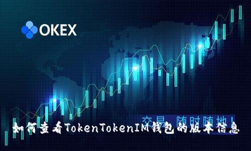 如何查看TokenTokenIM钱包的版本信息