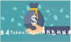 如何查看TokenTokenIM钱包的版本信息