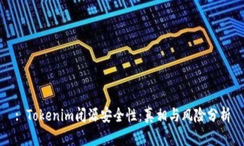 : Tokenim闭源安全性：真相与风险分析