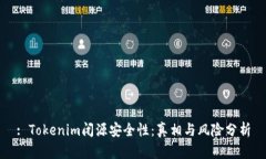 : Tokenim闭源安全性：真相与风险分析