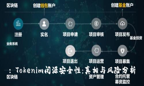 : Tokenim闭源安全性：真相与风险分析