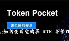 Tokenim 钱包：如何使用它购买 ETH 并管理您的加密