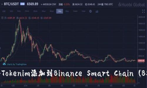 如何将Tokenim添加到Binance Smart Chain (BSC) 上