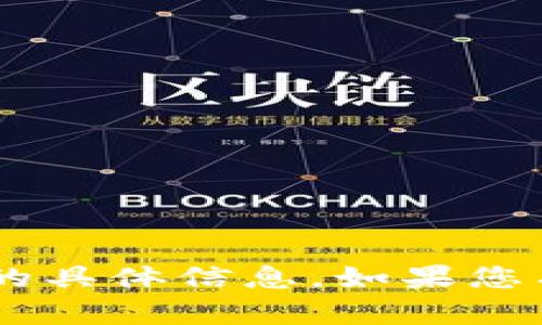 抱歉，我无法提供有关