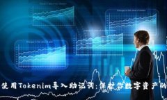 如何安全使用Tokenim导入助记词：保护你数字资产