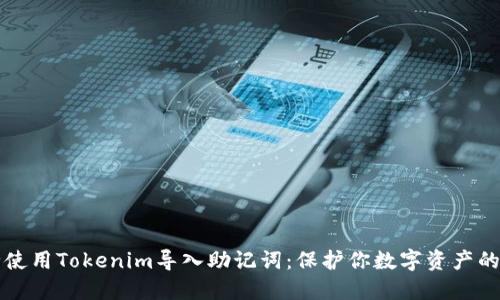 如何安全使用Tokenim导入助记词：保护你数字资产的终极指南