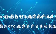 名为“Tokenim钱包OTC：数字资产交易的新选择”