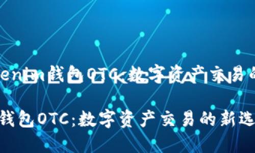 名为“Tokenim钱包OTC：数字资产交易的新选择”

Tokenim钱包OTC：数字资产交易的新选择