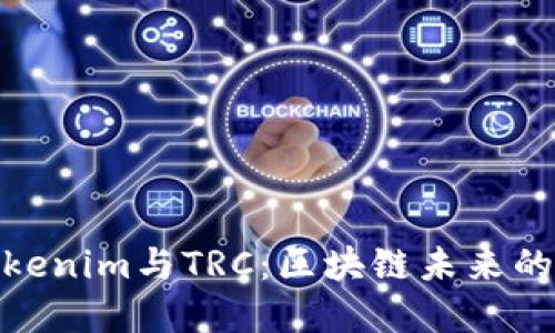 : 理解Tokenim与TRC：区块链未来的发展之路