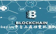 如何在Tokenim平台上成功变现您的加密货币