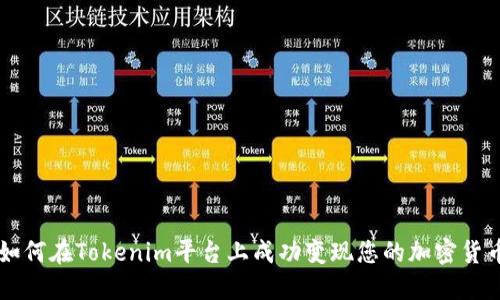 如何在Tokenim平台上成功变现您的加密货币
