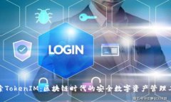 探索TokenIM：区块链时代的安全数字资产管理工具