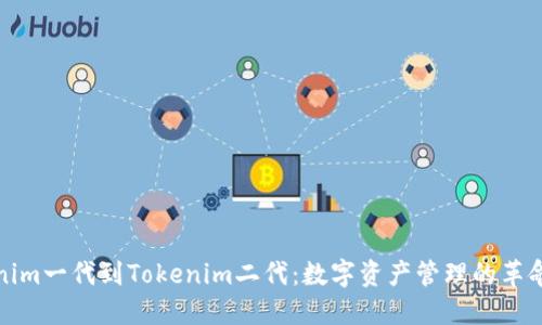 从Tokenim一代到Tokenim二代：数字资产管理的革命性转变