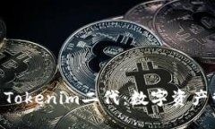 从Tokenim一代到Tokenim二代：数字资产管理的革命性
