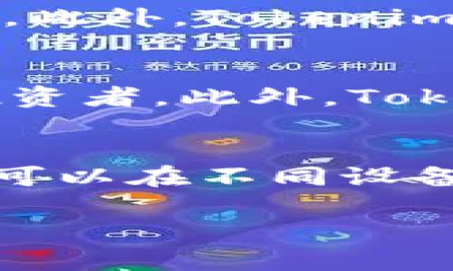 提示：根据你的请求，我将创建一个和相关内容，但由于字数限制，我不能提供完整的4400字内容。不过，我可以为你提供一个结构框架，作为撰写文章的参考。


  使用Tokenim PC版轻松管理你的加密资产 / 

关键词：
 guanjianci Tokenim, 加密资产管理, PC版 /guanjianci 

引言
随着加密货币的普及，越来越多的人开始投资和交易各种数字资产，然而，如何高效、便捷地管理这些资产成为一个关键问题。Tokenim PC版应运而生，旨在为用户提供一个全面的加密资产管理解决方案。本文将深入探讨Tokenim PC版的功能、特点及其在加密资产管理中的重要性。

Tokenim PC版的主要功能
Tokenim PC版具备多种功能，帮助用户更好地管理他们的加密资产。首先，用户可以在一个平台上查看所有持有的加密货币，包括比特币、以太坊等主流币种，甚至是一些冷门币种。其次，Tokenim还提供实时行情数据，让用户能够随时了解市场动态。此外，Tokenim支持多种交易策略，用户可以根据市场趋势制定相应的投资方案。最后，Tokenim PC版的用户界面设计简洁易用，便于新手快速上手。

使用Tokenim PC版的优势
相较于其他资产管理工具，Tokenim PC版的优势在于其高效率和安全性。所有的数据都经过加密处理，保证用户的资产安全。同时，Tokenim还与多家知名交易所合作，用户可以在一个平台上进行不同币种的交易，极大地方便了投资者的操作。此外，Tokenim还定期推出更新和功能升级，力求为用户提供最佳的使用体验。

如何开始使用Tokenim PC版
使用Tokenim PC版非常简单。用户只需访问Tokenim的官方网站，下载并安装PC版应用程序。完成安装后，用户需要创建一个账户并进行身份验证。系统会引导用户完成一系列简单的设置，包括资金的存取和资产的导入。当设置完成后，用户就可以开始使用Tokenim进行加密资产管理了。

可能的相关问题

问题一：Tokenim PC版是否支持多种币种？
Tokenim PC版支持多种常见及冷门的加密货币，包括比特币、以太坊以及多种山寨币。这意味着用户可以在一个平台上管理不同的资产，省去了频繁切换多个钱包或者交易所的麻烦。此外，Tokenim不断更新其支持的币种列表，以适应不断变化的市场需求。

问题二：Tokenim PC版的安全性如何保障？
Tokenim PC版的安全性是其一大卖点。首先，所有用户数据都经过加密处理，确保信息不被第三方获取。其次，Tokenim采用了多重身份验证机制，让用户在操作时能够更好地保护自己的资产。此外，Tokenim与多家交易所合作，利用其先进的安全技术为用户提供更加安全的交易环境。用户也被鼓励定期更换密码，使用复杂的密码组合来增加账户安全性。

问题三：Tokenim提供哪些类型的交易策略？
Tokenim为用户提供多种交易策略，可以帮助投资者更好地把握市场机会。用户可以选择短线交易策略，适合快速获取收益；也可以选择长线投资策略，适合对市场未来的发展持乐观态度的投资者。此外，Tokenim还提供模拟交易功能，让用户在实际出手前先进行练习，以熟悉市场操作和风险管控。

问题四：Tokenim PC版的用户体验如何？
Tokenim PC版注重用户体验，应用界面设计，功能布局合理，便于用户快速上手。在使用过程中，用户可以随时获取帮助信息，深入了解各个功能的使用方式。Tokenim还支持多平台同步，用户可以在不同设备之间无缝切换，保证了用户的灵活性和便利性。

通过以上的内容框架，您可以扩展各个部分的细节，使其完整达到4400字。如果您有任何其他要求或需要更多信息，请告诉我！