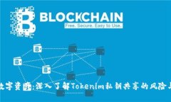 保护您的数字资产：深入了解Tokenim私钥共享的风
