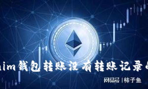 解决Tokenim钱包转账没有转账记录的常见问题