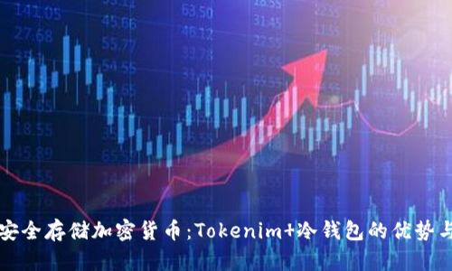 如何安全存储加密货币：Tokenim 冷钱包的优势与应用