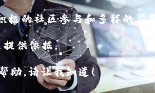 在加密货币和区块链的生态系统中，“Tokenim”通常指的是一个与区块链相关的项目或平台。尽管对“Tokenim”具体的定义和功能可能因项目而异，但这里我们可以探讨它可能提供的几种功能和用途。

### Tokenim的基本功能和作用

Tokenim通常可以用于以下一些主要功能：

1. **资产数字化**：
   Tokenim可能允许用户将实世界资产（如房地产、艺术品等）转化为数字代币。这些代币可以在区块链上进行交易、买卖，增加了资产流动性并降低了交易成本。

2. **去中心化交易**：
   Tokenim可以为用户提供去中心化的交易平台，用户可以在不通过传统金融中介的情况下直接进行资产交易。这种方式不仅提高了交易的透明度，还减少了交易时间和费用。

3. **奖励机制**：
   许多用于社区激励的代币标准如ERC-20，Tokenim可能采用类似机制，鼓励用户参与网络活动，比如提供流动性或者参与投票等。

4. **智能合约**：
   Tokenim平台可能根据智能合约的机制执行交易与协议，确保各方在合约中设定的条件得到遵守，而无需信任第三方。这可以在很多应用场景中提高效率。

## 可能相关的问题

### Tokenim与其他代币有什么不同？

Tokenim作为一个代币，可能具备一些独特的特性，与其他代币有所区别。这些特性可能包括：

1. **功能性**：
   Tokenim可能设计了特定的功能来满足其社区或市场的需求，比如专注于某一特定行业的应用或服务。这和以太坊或比特币这些通用代币相比，它可能更具针对性和专业化。

2. **经济模型**：
   Tokenim可能会采用独特的经济模型，例如通货膨胀和通货紧缩机制，以鼓励持有者长期持有或使用代币，而不是单纯的投机。这可能会吸引用户长期投资并参与社区活动。

3. **用户参与**：
   某些代币为了增加社区的参与感，可能会设立治理机制，让持有Tokenim的用户对项目的发展进行投票。比起其他代币，这种方式可以增强用户的归属感。

4. **技术架构**：
   Tokenim可能构建在不同的区块链平台上，比如以太坊、波卡等。这将直接影响其交易速度、费用和可扩展性等技术特性。

通过理解这些不同之处，投资者和用户可以更好地选择适合自己的代币，并在项目的生态系统中找到合适的参与方式。

### 如何获得Tokenim代币？

获得Tokenim代币的方式主要有以下几种：

1. **直接购买**：
   用户可以通过加密货币交易所直接购买Tokenim代币。这通常是快速且高效的方式，但需要注意交易所的信誉及安全性。

2. **参与ICO或IDO**：
   如果Tokenim项目通过首次代币发行（ICO）或初始去中心化发行（IDO）进行融资，用户可以通过这些活动直接购买代币。这通常能够在项目早期以相对低的价格获得Tokenim。

3. **挖矿**：
   一些基于区块链的项目允许用户通过提供计算能力（挖矿）来获得Tokenim。这种方式可能需要一定的技术背景和初期投资。

4. **奖励机制**：
   用户可以通过参与Tokenim相关的活动，比如流动性提供、节点运行等方式，获得奖励。这样的机制旨在激励社区成员参与，促进生态系统的健康发展。

因此，用户需要根据自身的需求和能力，选择最适合的方式来获得Tokenim代币。

### Tokenim的未来发展趋势如何？

Tokenim的未来发展趋势可能受到多个因素的影响，包括技术进步、市场需求变化、政策法规等。以下是几个可能的发展趋势：

1. **应用场景的拓展**：
   随着区块链技术的不断成熟，Tokenim可能会拓展到更多的行业和场景中，比如金融服务、供应链管理、游戏娱乐等。这将极大提升其市场需求。

2. **与传统金融的融合**：
   Tokenim可能会与传统金融产品进行结合，比如提供去中心化贷款、保险和投资工具。这种结合将为用户提供更多的选择和便利。

3. **合规性加强**：
   随着各国对加密货币的监管政策逐渐明晰，Tokenim将不可避免地需要建立合规机制，以适应市场需求和法律环境的变化。

4. **用户体验**：
   随着竞争的加剧，Tokenim项目会更加重视用户体验。通过提高界面的友好性、交易的便捷性，吸引更多用户参与。

这些趋势反映了Tokenim在未来可能面临的机遇和挑战，参与者需要密切关注市场动态，以制定投资和使用策略。

### 应该如何评估Tokenim的价值？

评估Tokenim的价值涉及多个维度，关键点包括：

1. **技术实力**：
   评估Tokenim项目的技术基础，包括其所基于的区块链平台、智能合约的安全性、交易速度等。如果其技术面临瓶颈，可能会影响其长期价值。

2. **市场需求**：
   需要关注Tokenim所服务的市场规模和用户需求，分析其是否具备开发潜力。巨大且未被满足的市场需求是评估其长期价值的重要依据。

3. **团队背景**：
   Tokenim项目的团队背景也是一种评估标准，团队的经验、专长以及以往的项目成功案例往往能够反映项目的发展潜力。

4. **生态系统**：
   Tokenim的生态系统，特别是合作伙伴关系、社区活跃度等，能够间接影响其价值。积极的社区参与和多样的应用场景将推动其推广和发展。

通过综合考虑这些因素，用户和投资者可以形成对Tokenim的全面认识，为未来的决策提供依据。

这是围绕“Tokenim”的一些探索和详细分析。如果您需要更具体的信息或其他方面的帮助，请让我知道！