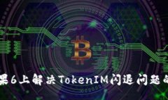  bipolar    在苹果6上解决TokenIM闪退问题的终极指南