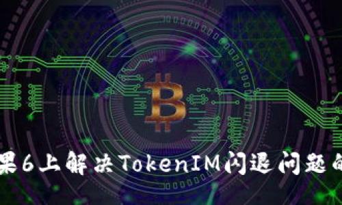  bipolar
    在苹果6上解决TokenIM闪退问题的终极指南