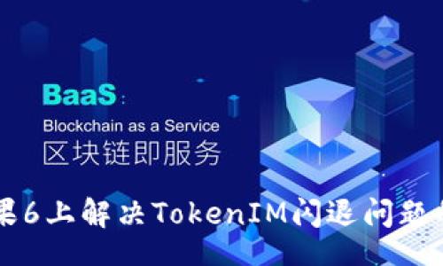  bipolar
    在苹果6上解决TokenIM闪退问题的终极指南