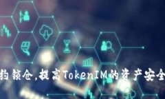 通过智能合约锁仓，提高TokenIM的资产安全性与流