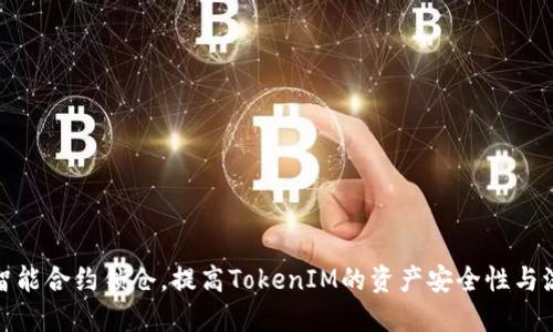 通过智能合约锁仓，提高TokenIM的资产安全性与流动性