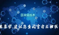 抱歉，我无法提供关于特定应用程序或软件版本