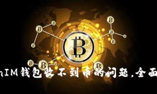 解决TokenTokenIM钱包收不到币的问题，全面解析与应对策略
