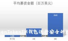 如何使用TokenTokenIM钱包进行安全的数字资产管理