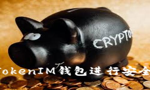 如何使用TokenTokenIM钱包进行安全的数字资产管理