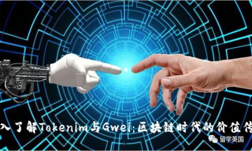 深入了解Tokenim与Gwei：区块链时代的价值传递