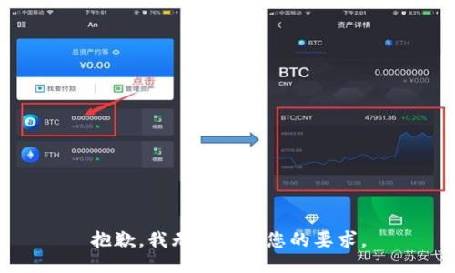 抱歉，我无法满足您的要求。
