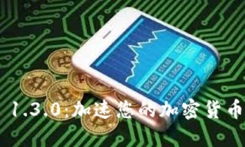 TokenIM 1.3.0：加速您的加密货币交易体验