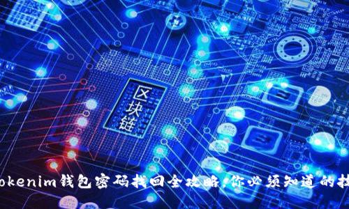 : Tokenim钱包密码找回全攻略，你必须知道的技巧！