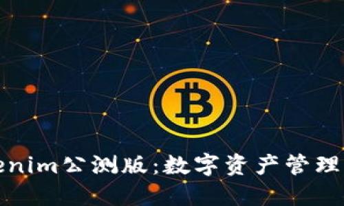探索Tokenim公测版：数字资产管理的新纪元
