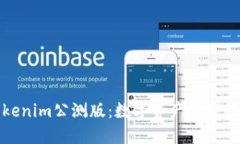 探索Tokenim公测版：数字资产管理的新纪元