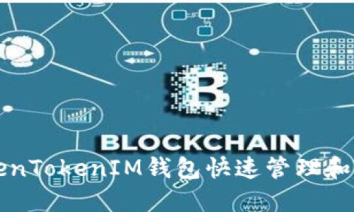 如何通过TokenTokenIM钱包快速管理和交易数字资产