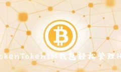 如何用TokenTokenIM钱包轻松管理HECO资产
