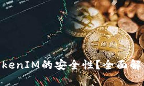 : 如何确保TokenIM的安全性？全面解析与防护措施
