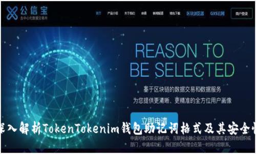 深入解析TokenTokenim钱包助记词格式及其安全性