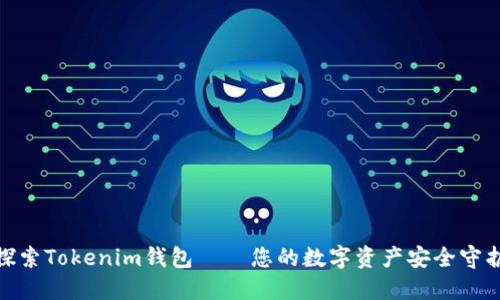 : 探索Tokenim钱包——您的数字资产安全守护者